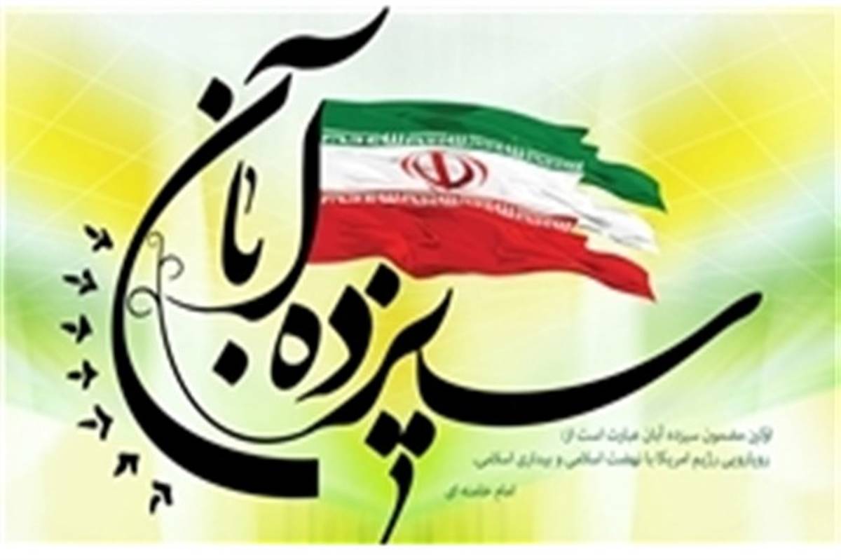 بیانیه آموزش و پرورش استان کردستان به مناسبت یوم الله سیزده آبان