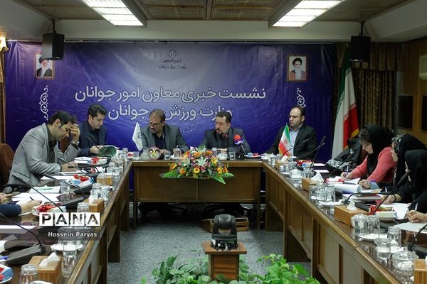 نشست خبری معاون امور جوانان وزارت ورزش و جوانان