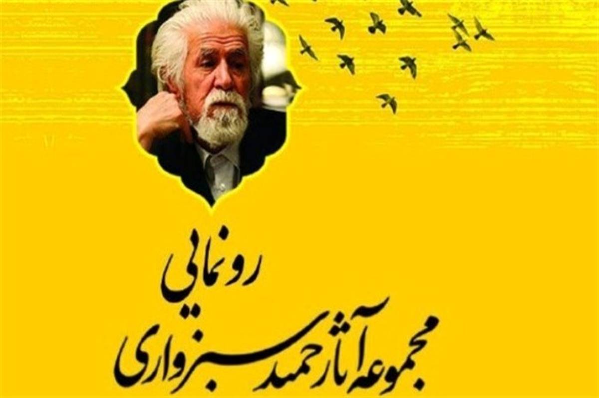 آثار زنده یاد سبزواری با نام «این بانگ آزادی» رونمایی شد