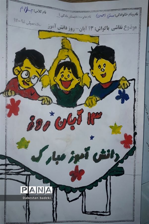 نقاشی دانش آموزان دبستان بادکی ارومیه با عنوان ۱۳ آبان