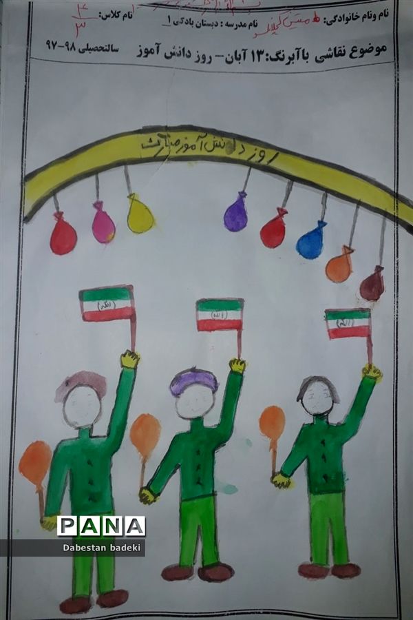 نقاشی دانش آموزان دبستان بادکی ارومیه با عنوان ۱۳ آبان