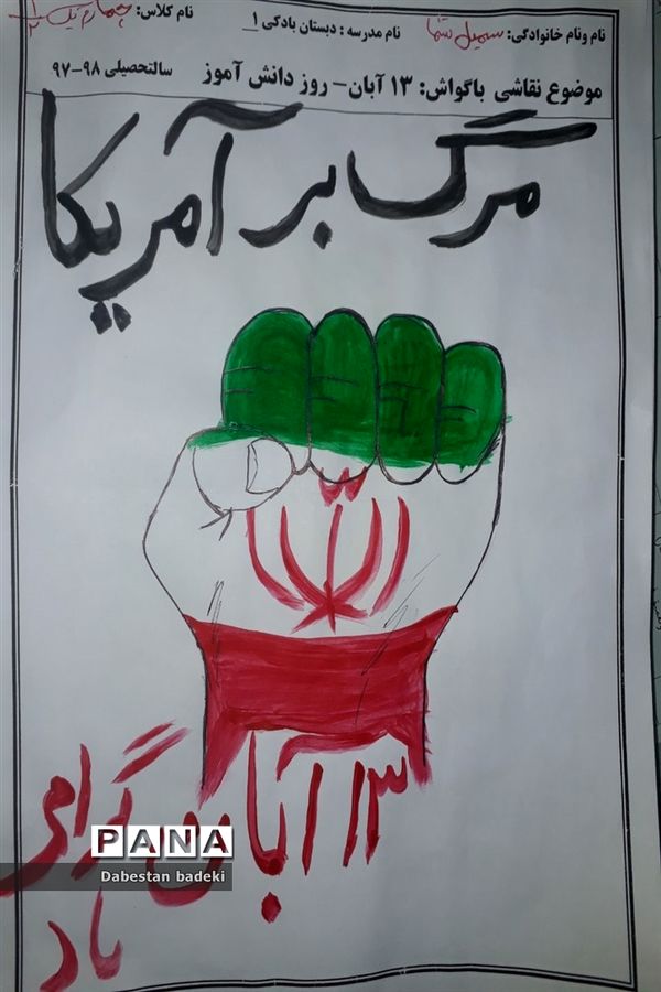 نقاشی دانش آموزان دبستان بادکی ارومیه با عنوان ۱۳ آبان