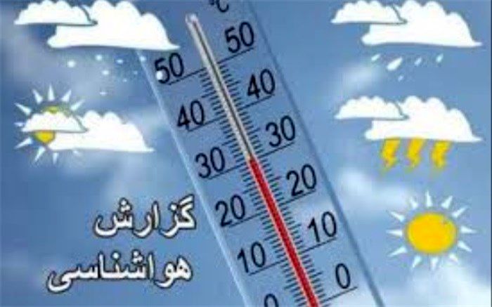 طی 2 روز آینده شاهد وزش باد و کاهش محسوس دما خواهیم بود