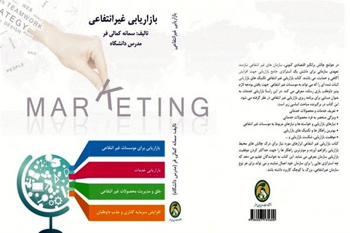 ارائه تکنیک‌های بازاریابی غیرانتفاعی در کتابی با این عنوان منتشر شد