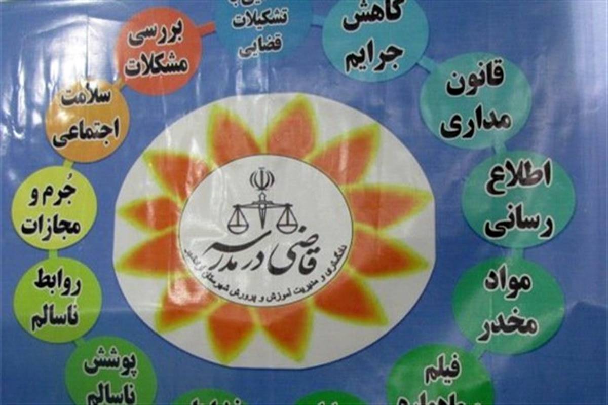اجرای طرح «قاضی در مدرسه »در مدارس شیراز کلید خورد