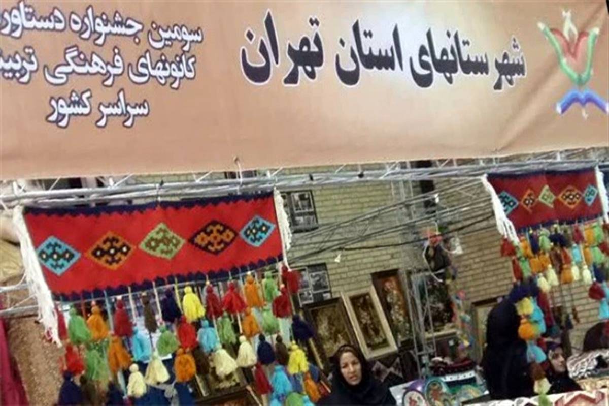 حضور کانون های 18 گانه شهرستانهای استان تهران در سومین جشنواره ملی دستاوردهای کانون های فرهنگی تربیتی سراسر کشور
