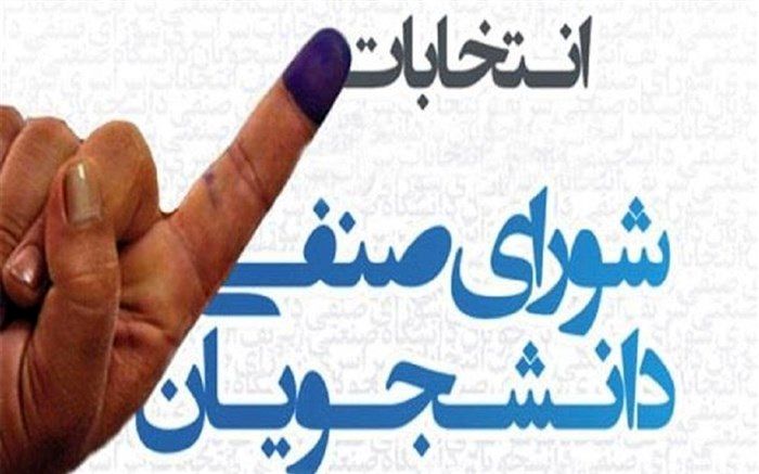 زمان اعلام نتایج انتخابات شورای صنفی دانشگاه تهران