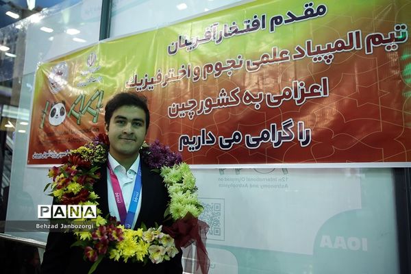 استقبال از تیم دانش‌آموزی منتخب در دوازدهمین المپیاد جهانی نجوم