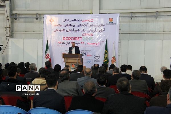 دهمین نمایشگاه بین المللی صنایع و ماشین آلات کشاورزی در ارومیه