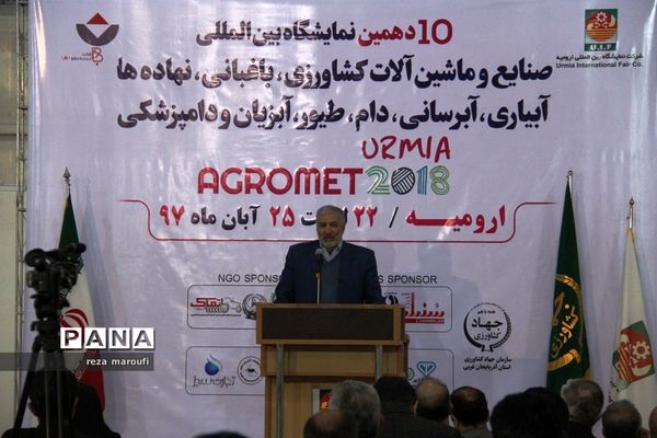 دهمین نمایشگاه بین المللی صنایع و ماشین آلات کشاورزی در ارومیه