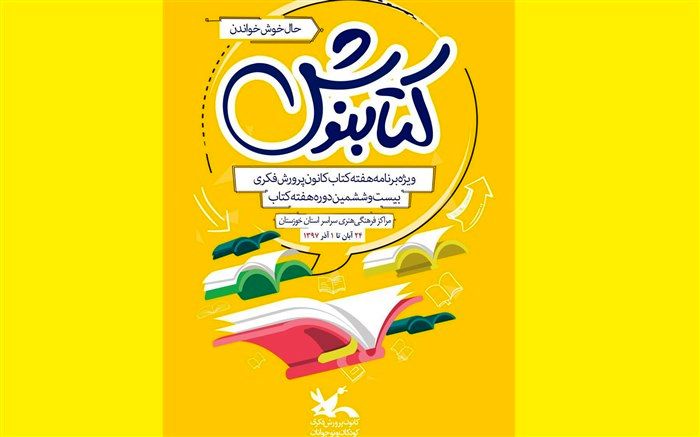 23 طرح خلاق کتاب‌خوانی در مراکز کانون خوزستان اجرا می‌شود