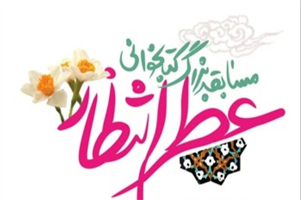 آغاز ثبت نام مسابقه بزرگ کتابخوانی  "عطر انتظار"  ویژه فرهنگیان و دانش آموزان استان یزد