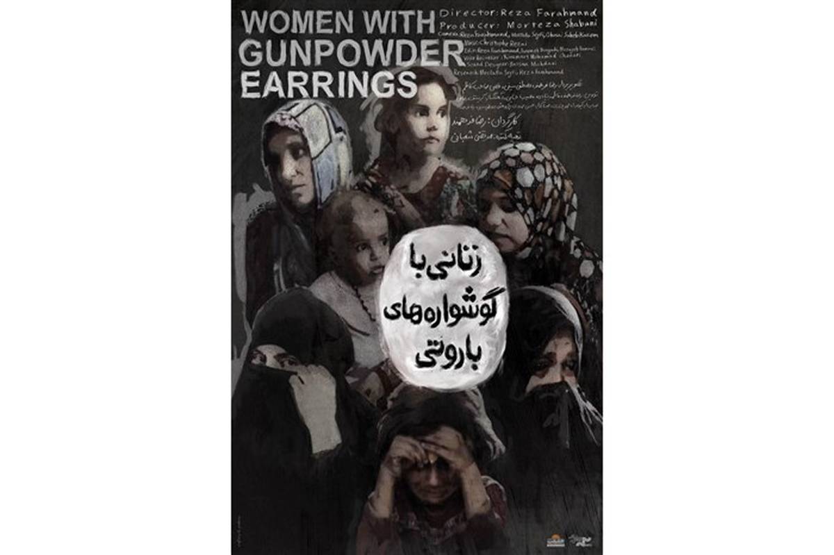 رضا فرهمند کارگردان «زنانی با گوشواره های باروتی»:زنان داعشی در هیچ جای دنیا سوژه فیلم نشده اند