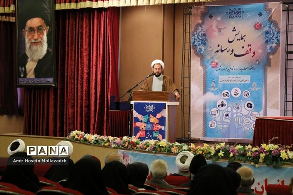 همایش «یاوران وقف» و «وقف و رسانه» در ارومیه