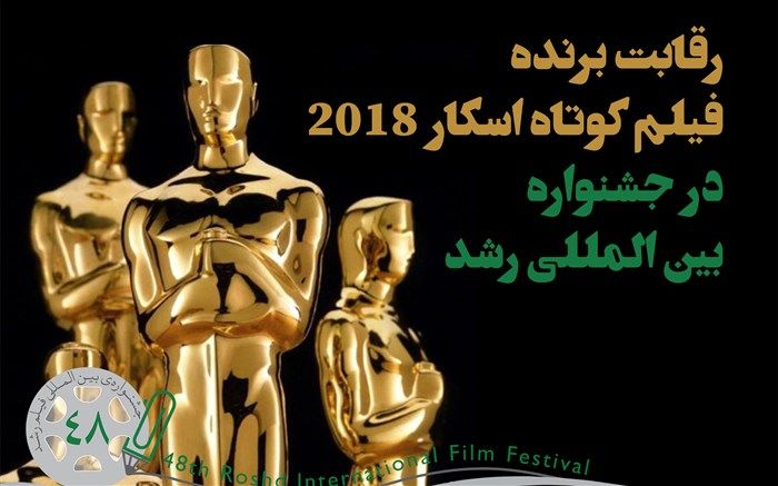 بهترین فیلم کوتاه اسکار 2018 در جشنواره بین المللی رشد