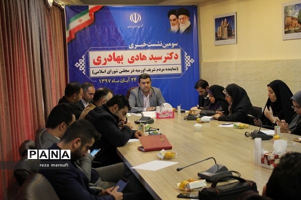نشست خبری هادی بهادری، نماینده مردم ارومیه در مجلس شورای اسلامی