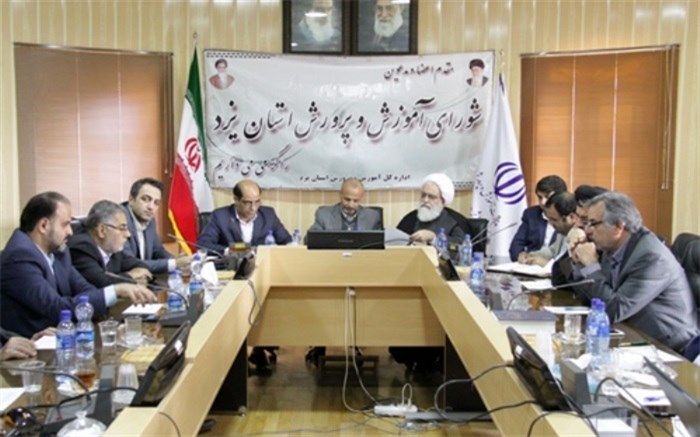 برگزاری دویست و شصت و دومین نشست شورای آموزش و پرورش استان یزد