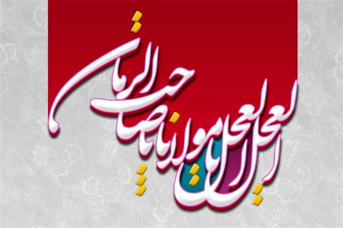 9 ربیع الاول، آغاز امامت حضرت ولیعصر(عج) مبارک باد