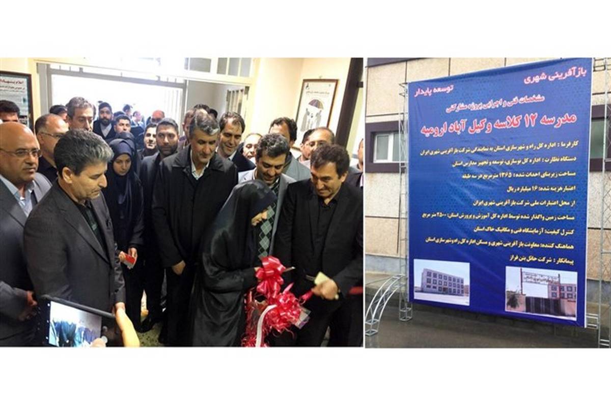 افتتاح مدرسه ریحانه النبی ارومیه با حضور وزیر راه و شهر سازی
