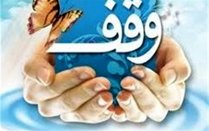 سند دار شدن 2100 هکتار از موقوفات در استان اردبیل