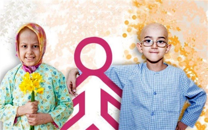۲۶۰ کودک سرطانی تحت پوشش بنیاد حمایت از کودکان سرطانی قرار دارند