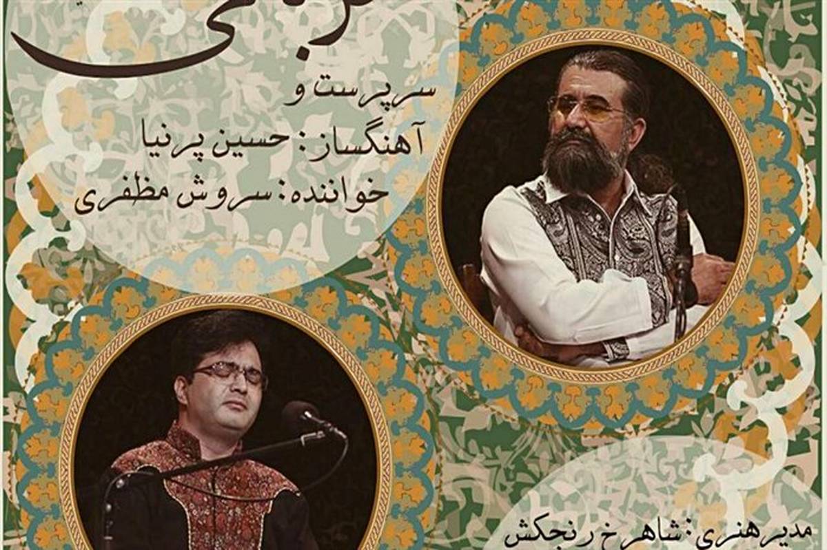 کنسرت «همزبانی» از گروه «همایون» برگزار می‌شود