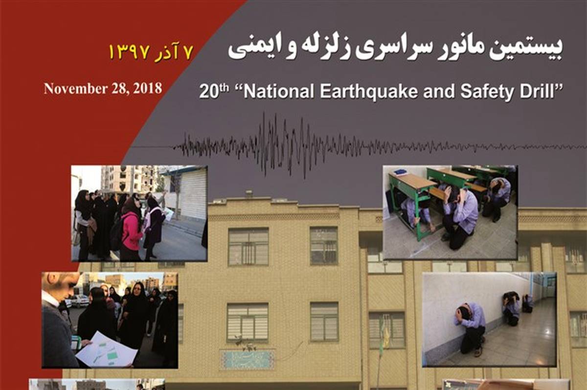 بیستمین مانور سراسری زلزله و ایمنی 7 آذرماه در مدارس آذربایجان شرقی برگزار می شود