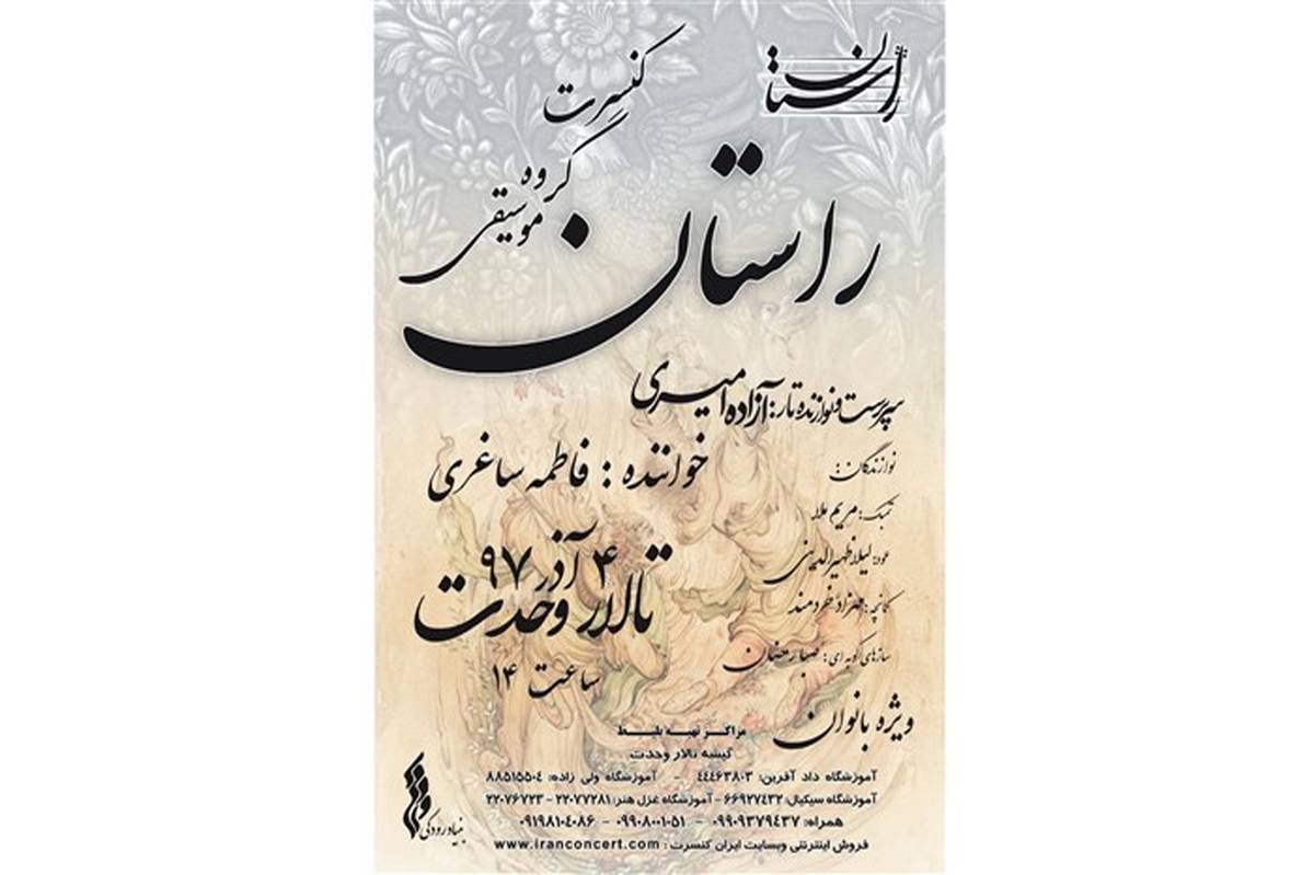 «راستان» در تالار وحدت اجرا می کند