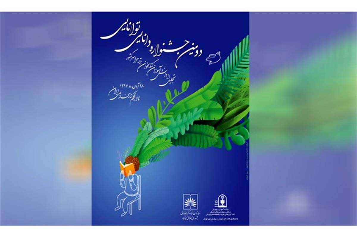 دومین جشنواره دانایی توانایی با شعار «حال خوش خواندن » برگزار می‌شود