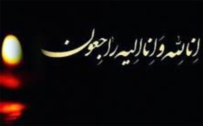 پیام تسلیت مدیر کل آموزش و پرورش در پی درگذشت فرهنگی فداکار
