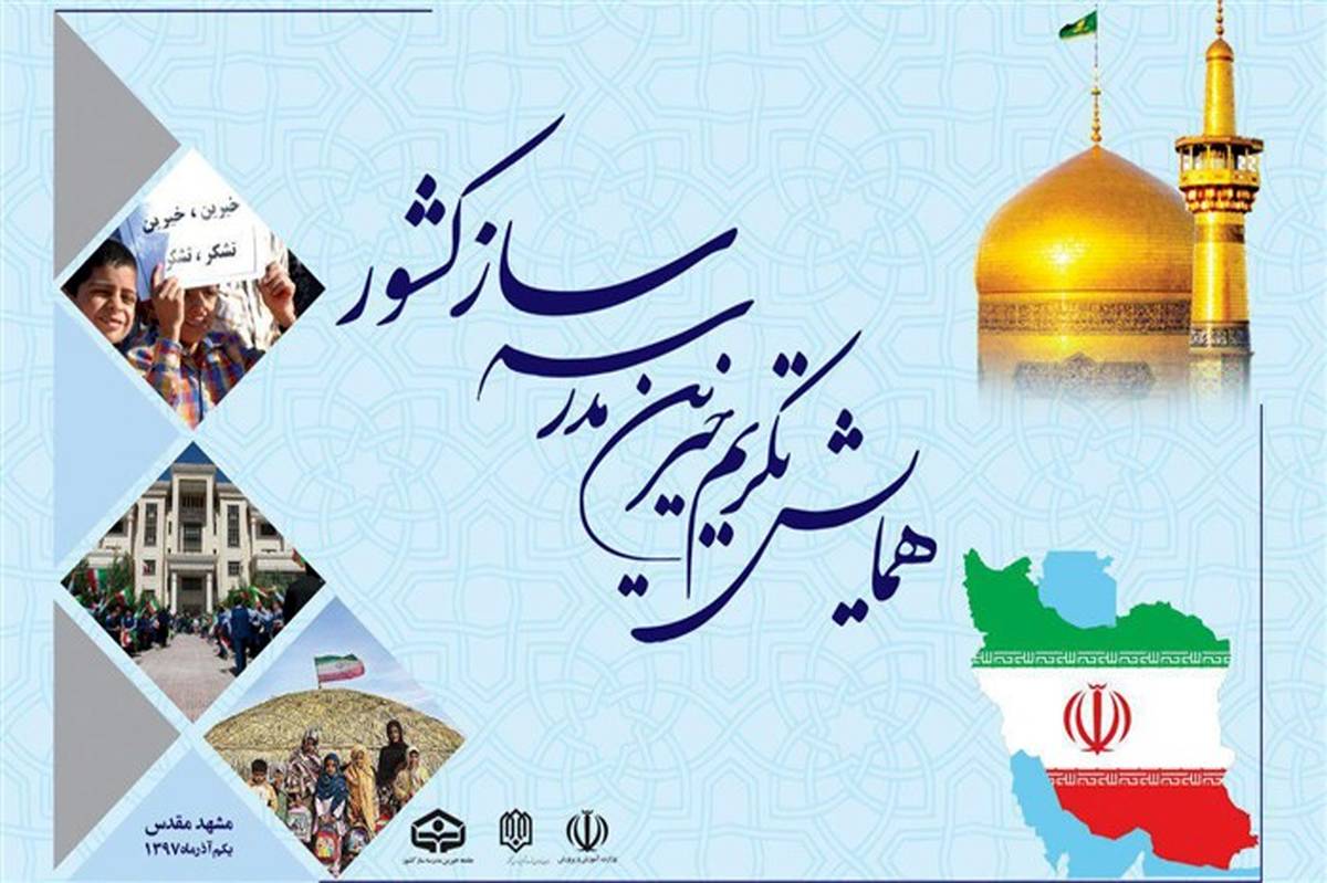 همایش تکریم خیرین مدرسه ساز فردا برگزار می شود