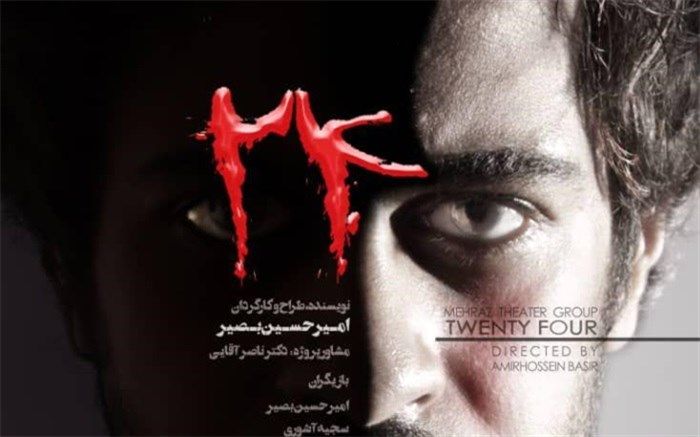 کارگردان نمایش «24»: خشونت درد مبتلابه جوامع امروز است
