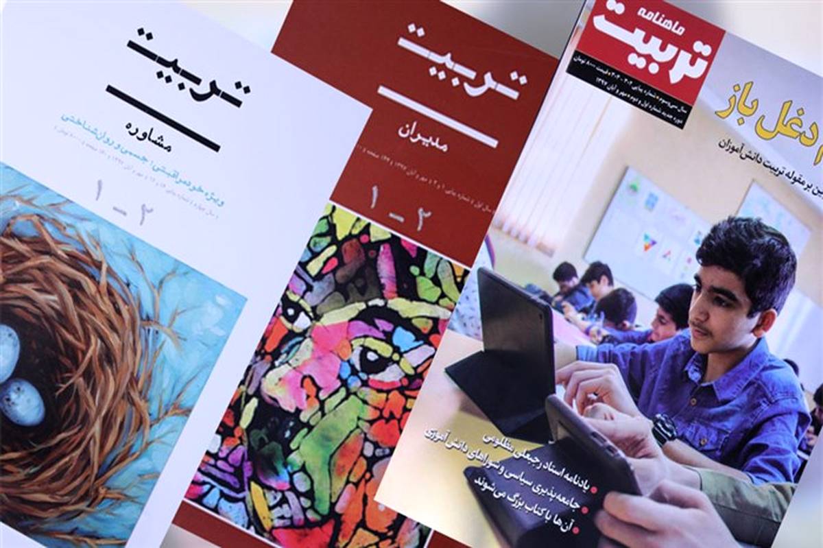 مجله‌های تربیتی جدید در حوزه معاونت پرورشی و فرهنگی آموزش و پرورش منتشر شد