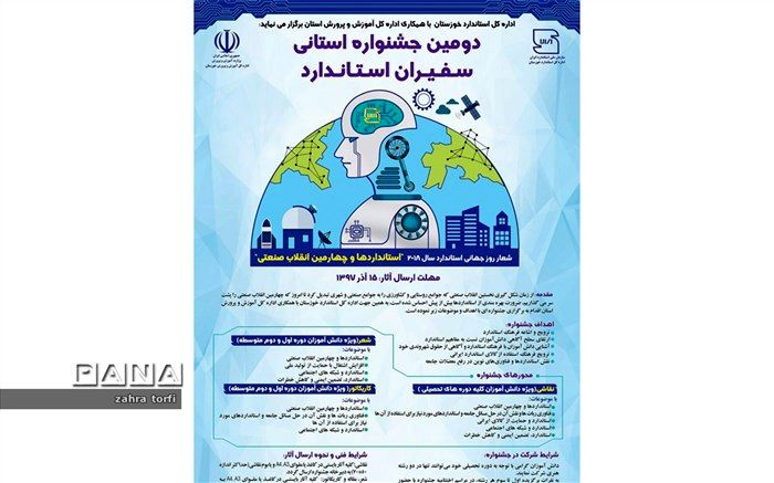 ترویج استفاده از کالای ایرانی در دومین جشنواره سفیران استاندارد دانش آموزی