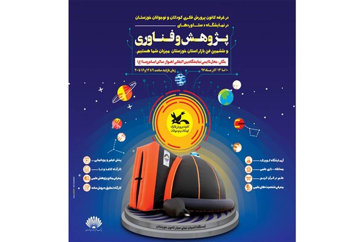 عرضه فعالیت‌های نجوم کانون در ششمین نمایشگاه دستاوردهای فناوری و پژوهش خوزستان