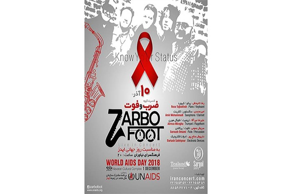 اولین  کنسرت گروه «ضرب و فوت» به مناسبت روز جهانی ایدز در نیاوران