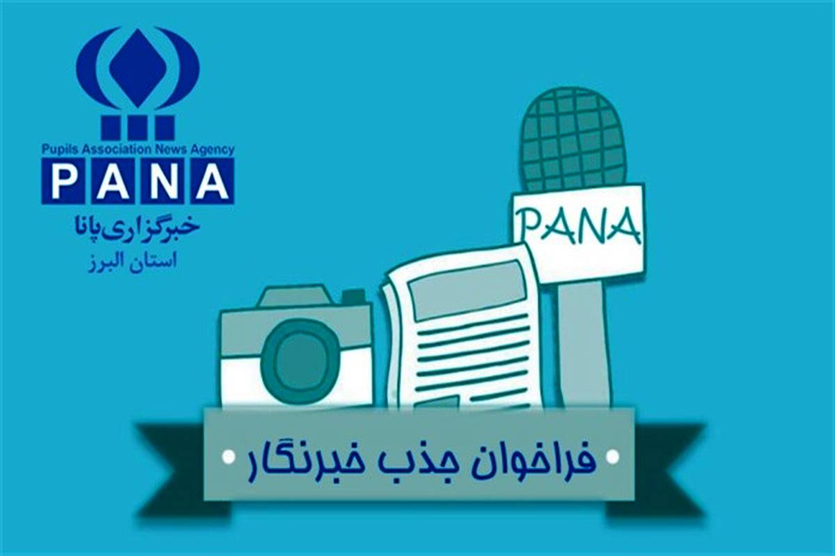 فراخوان جذب خبرنگار دانش آموز