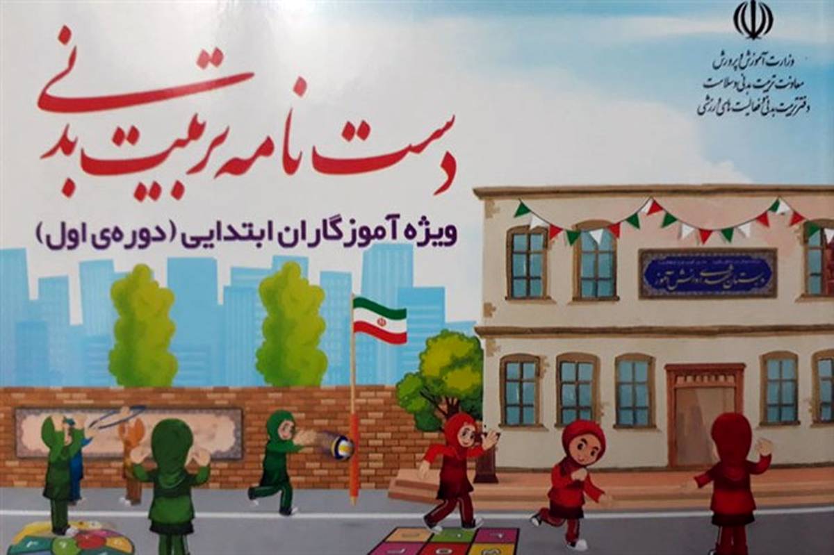 توزیع رایگان 65 هزار جلد کتاب دست‌نامه تربیت‌بدنی ویژه آموزگاران