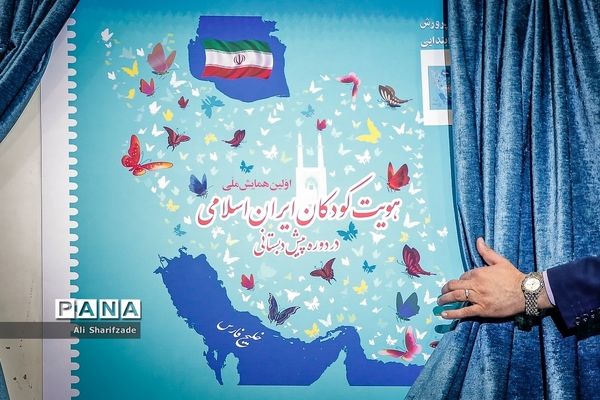 همایش ملی هویت کودکان ایران