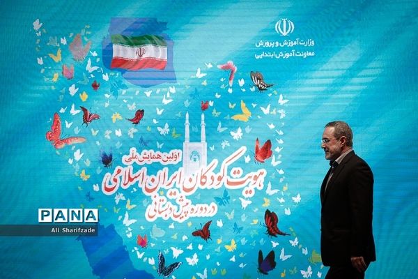 همایش ملی هویت کودکان ایران