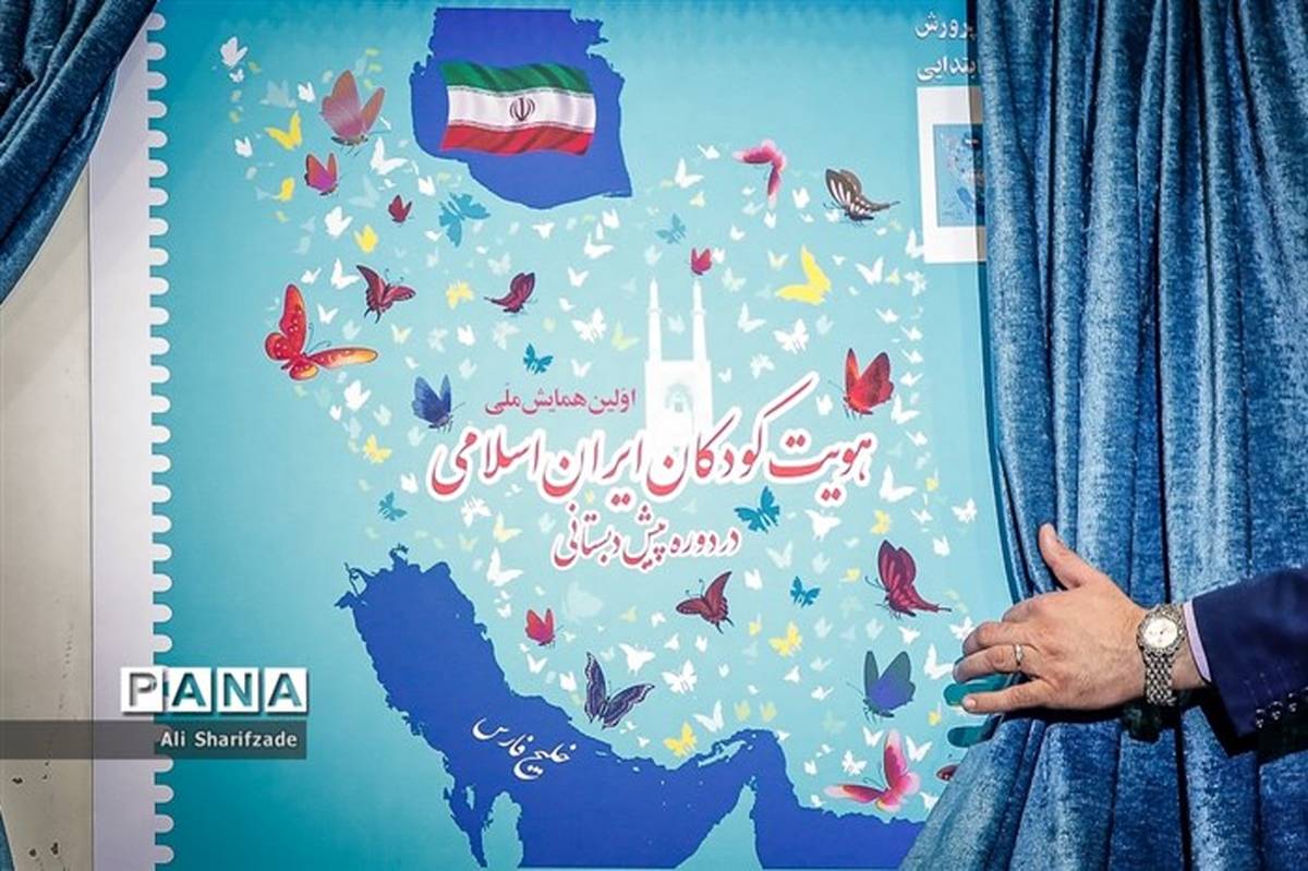 پایان کار اولین همایش هویت کودکان ایران اسلامی؛ دوره بعد در قزوین برگزار می‌شود