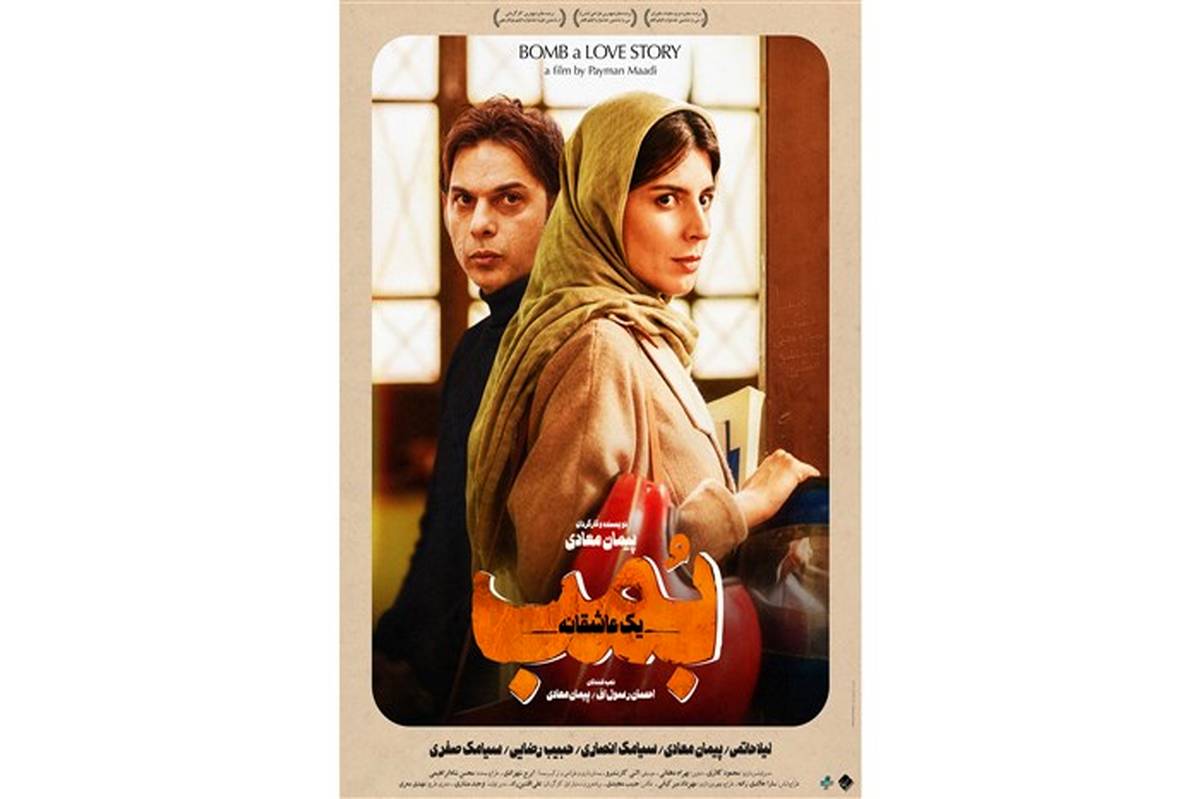 پوستر فیلم «بمب؛ یک عاشقانه» رونمایی شد