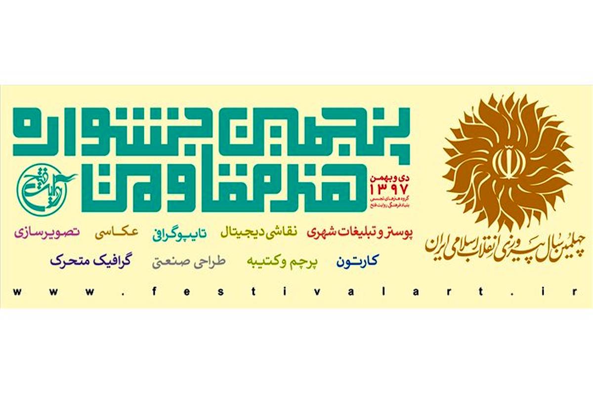 پنجمین جشنواره هنر مقاومت به ایستگاه  یزد  رسید