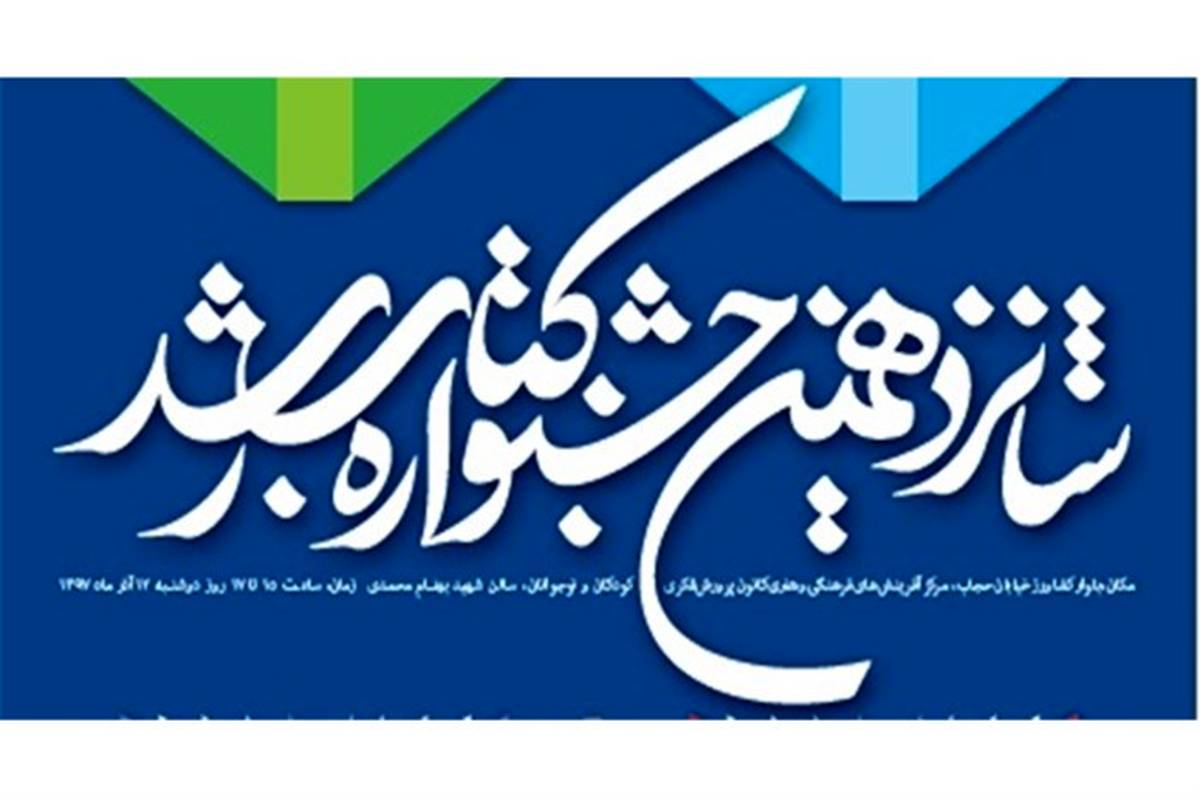 اسامی نامزدهای شانزدهمین جشنواره کتاب‌های آموزشی رشد اعلام شد