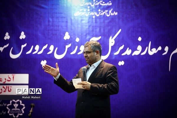 آیین تکریم و معارفه مدیرکل آموزش و پرورش شهر تهران