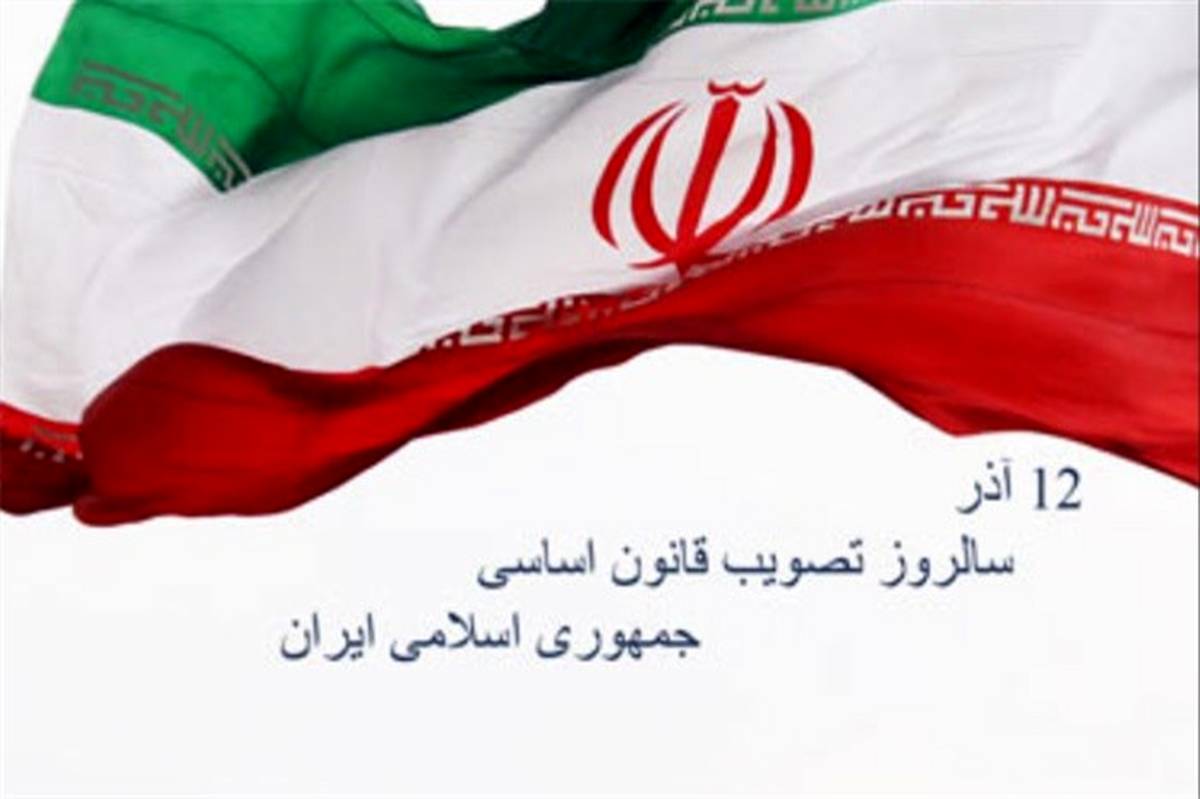 دوازدهم آذر روز تصویب قانون اساسی جمهوری اسلامی