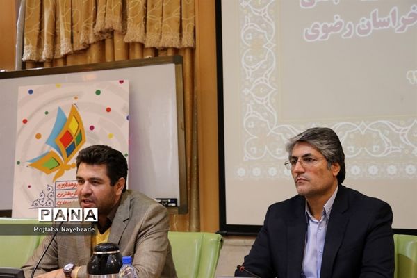 گردهمایی معاونان پرورشی و فرهنگی ادارات آموزش و پرورش خراسان رضوی