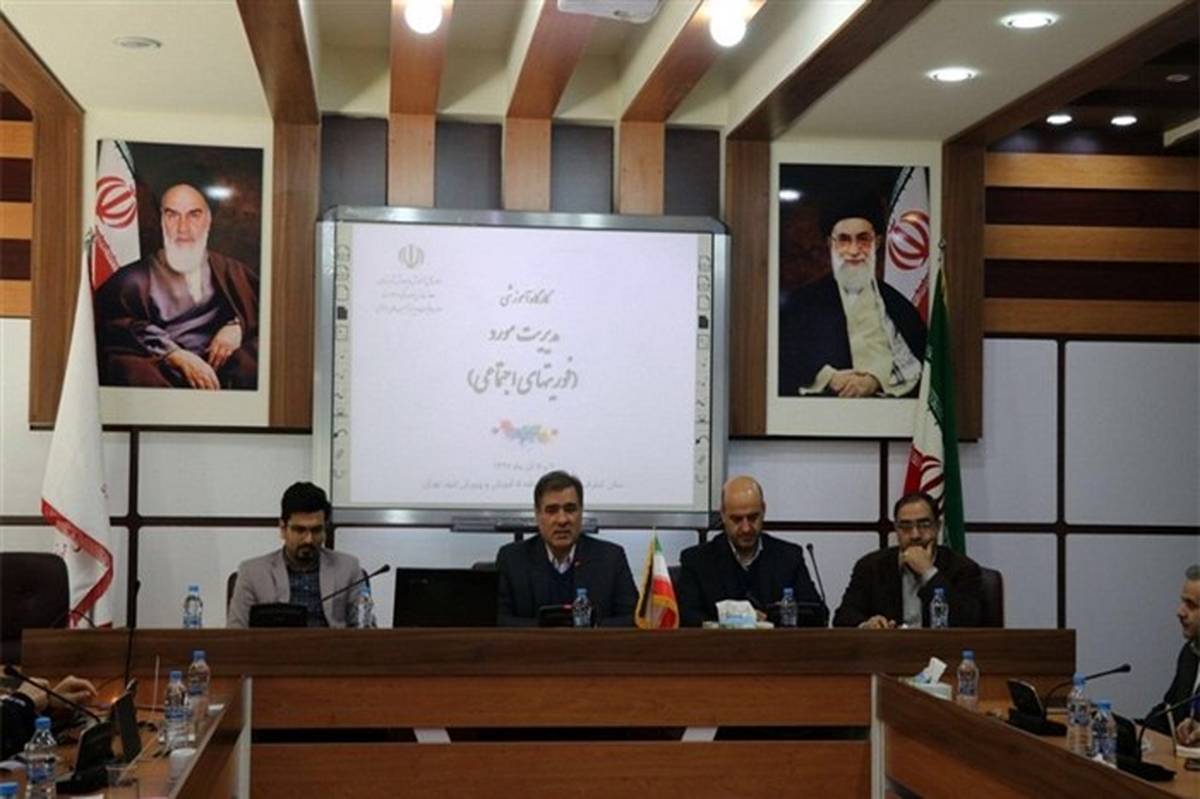 برگزاری کارگاه آموزشی مدیریت مورد (فوریتهای اجتماعی) شهر تهران