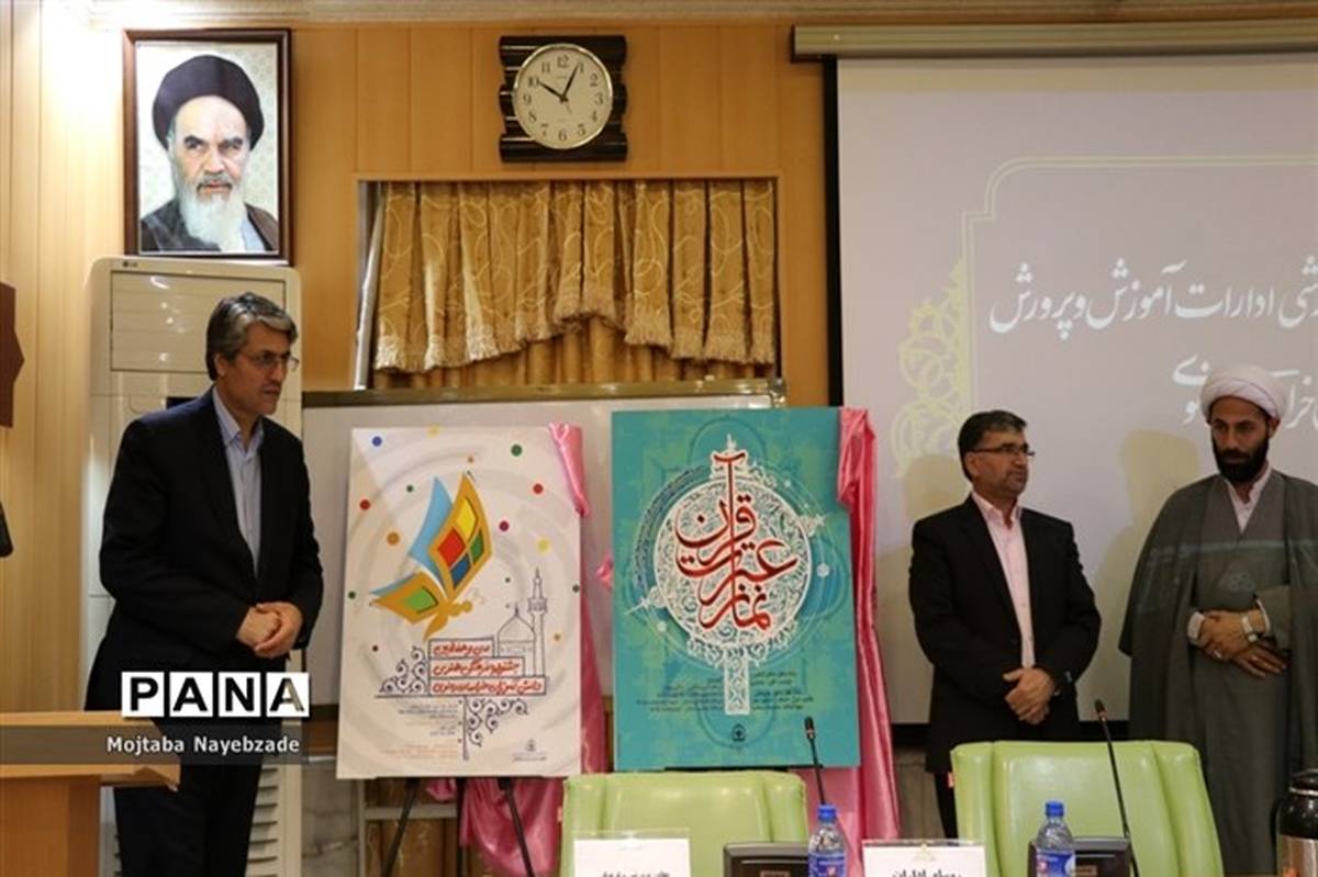 رونمایی از دو پوستر مسابقات قرآنی و فرهنگی هنری  دانش آموزی خراسان رضوی
