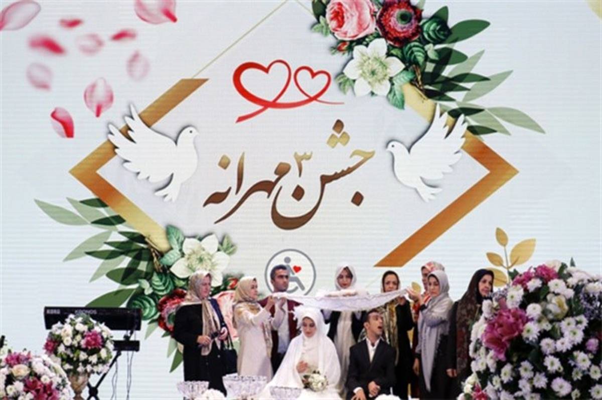 برگزاری سومین جشن مهرانه ، ازدواج ویژه معلولین در برج میلاد +تصاویر